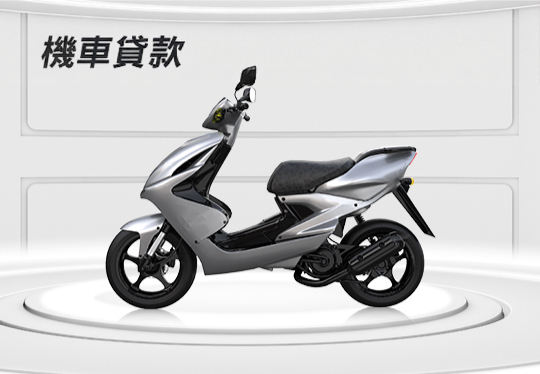機車貸款