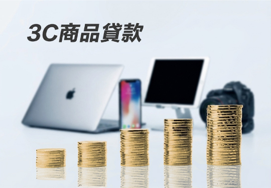3C商品貸款