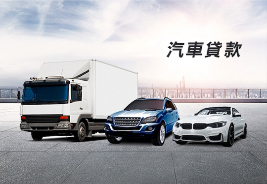 汽車貸款